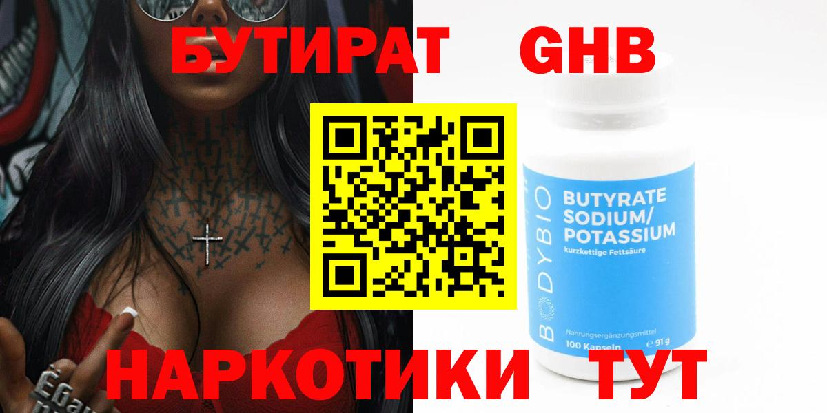 БУТИРАТ  БУТИРАТ бутандиол  Вход с VPN  Торжок 