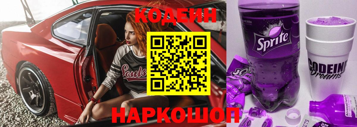 Кодеин напиток Lean (лин)  Кодеин напиток Lean (лин)  Торжок  Вход с VPN 